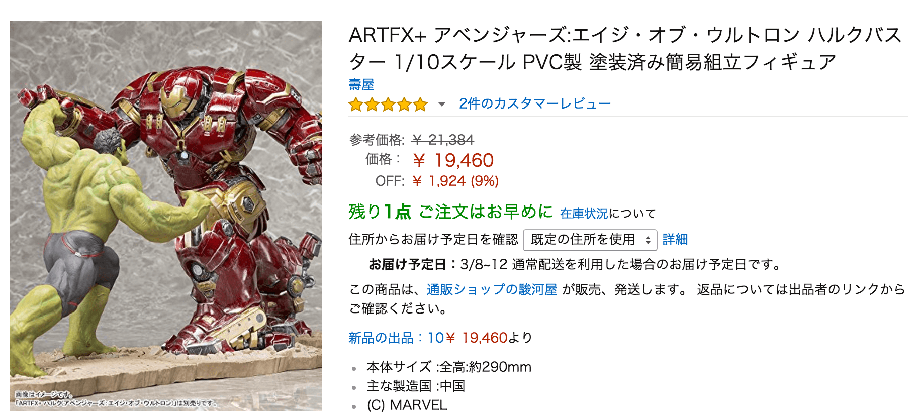 壽屋(ことぶきや)のハルクバスター