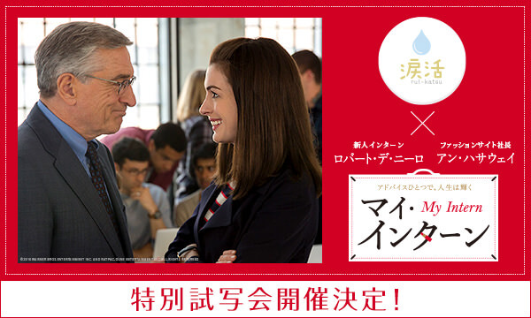 映画マイ・インターンの見どころ