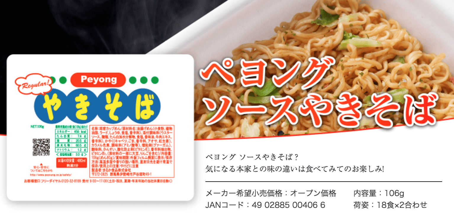 ペヤングとペヨングの違い