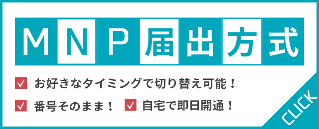U-mobile、MNP届出方式