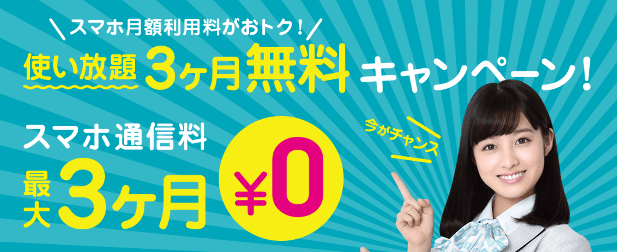 U-mobile、お得なキャンペーン