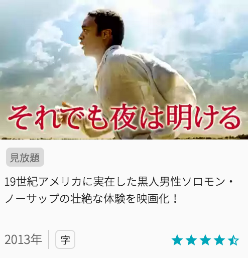 映画それでも夜は明けるの見どころと画像