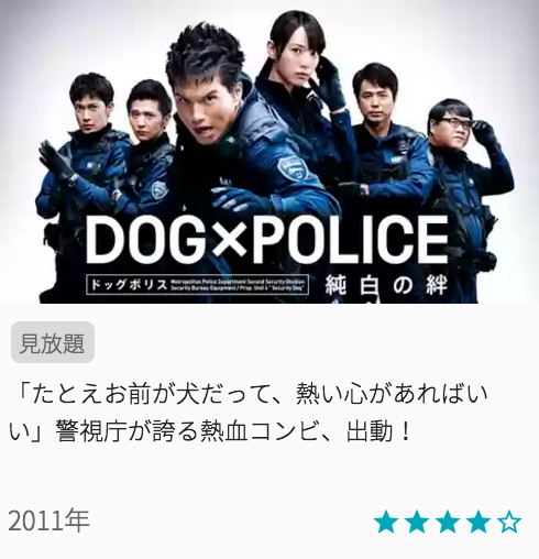 映画DOG×POLICE ドッグポリス 純白の絆の見どころと画像