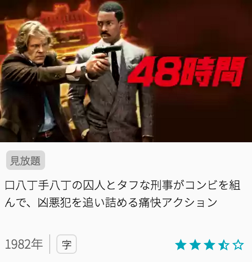 映画48時間の見どころと画像