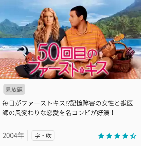 映画50回目のファーストキスの見どころと画像