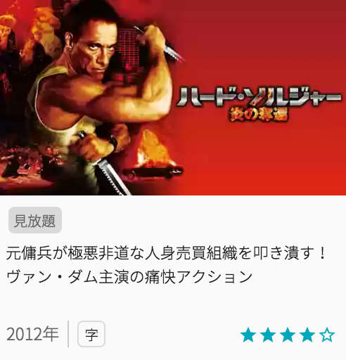 映画ハードソルジャー　炎の奪還の見どころと画像