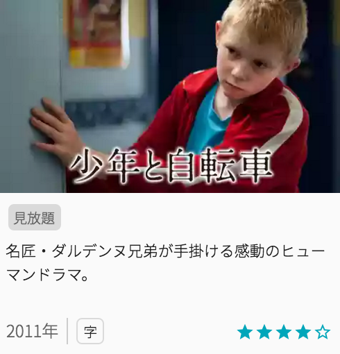 映画少年と自転車の見どころと画像