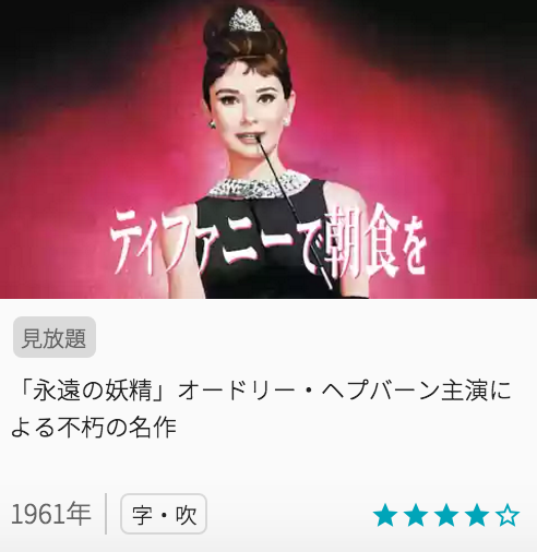 映画ティファニーで朝食をの見どころと画像