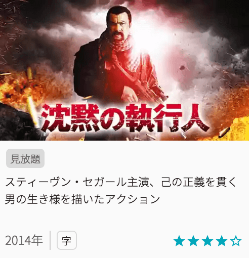 映画沈黙の執行人（リターンド・ソルジャー 正義執行人）の見どころと画像