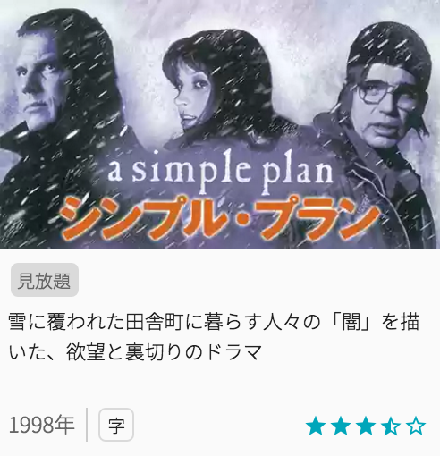 映画シンプルプランの見どころと画像