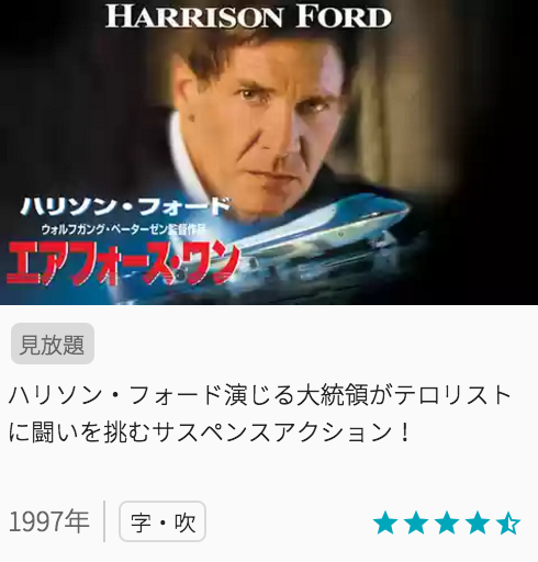 映画エアフォースワンの見どころと画像