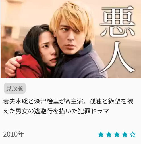 映画悪人の見どころと画像