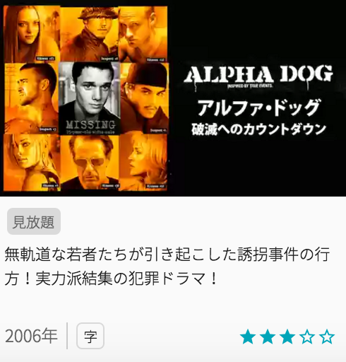 映画アルファ・ドッグ 破滅へのカウントダウンの見どころと画像