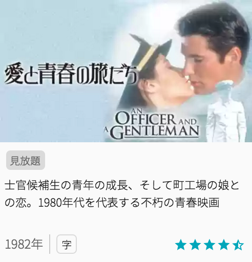 映画愛と青春の旅だちの見どころと画像