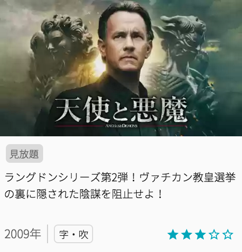 映画天使と悪魔の見どころと画像