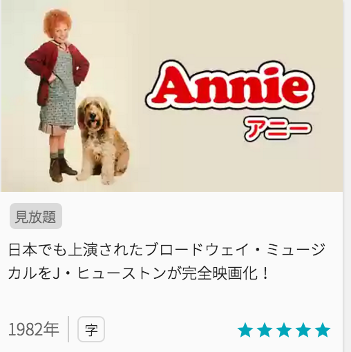 映画アニー (1982)の見どころと画像