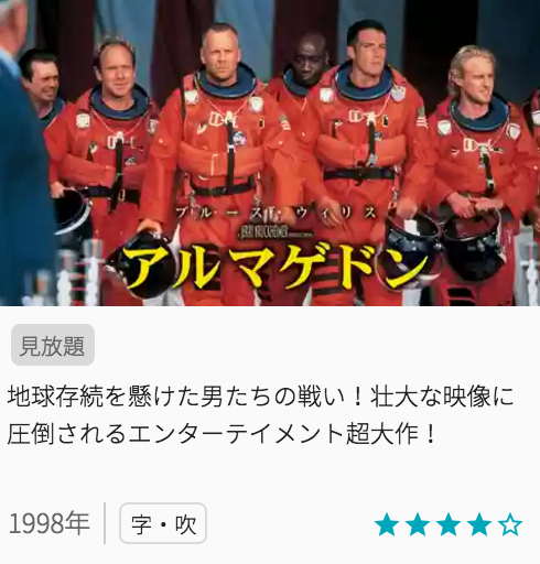 映画アルマゲドンの見どころと画像