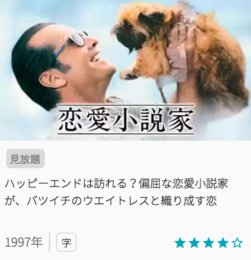 映画恋愛小説家の見どころと画像
