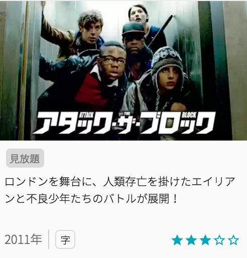 映画アタックザブロックの見どころと画像