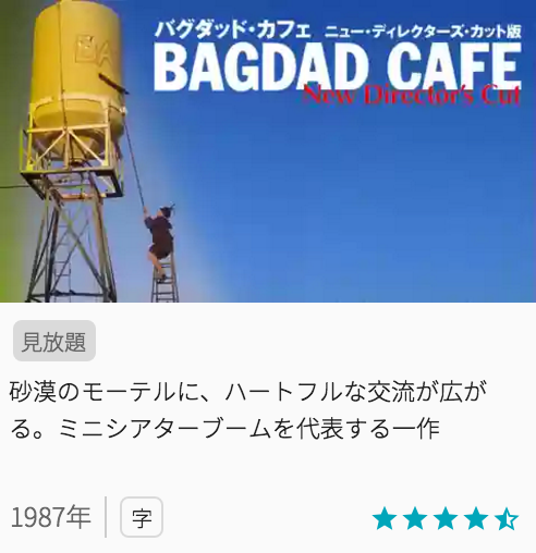 映画バグダッドカフェ ニュー・ディレクターズカット版の見どころと画像
