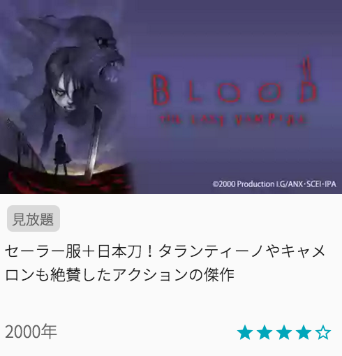 映画BLOOD THE LAST VAMPIREの見どころと画像