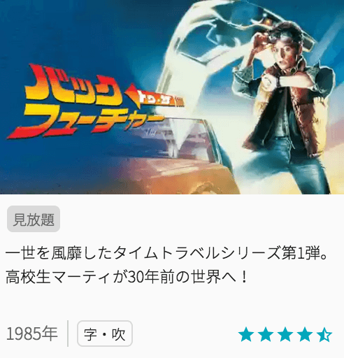 映画バックトゥーザフューチャーの見どころと画像
