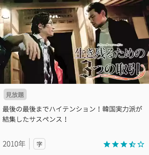 映画生き残るための３つの取引の見どころと画像