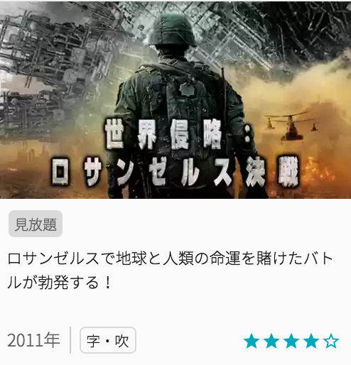 映画世界侵略：ロサンゼルス決戦の見どころと画像