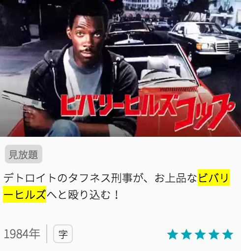 映画ビバリーヒルズ・コップの見どころと画像