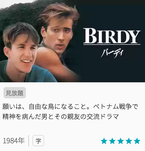 映画バーディの見どころと画像