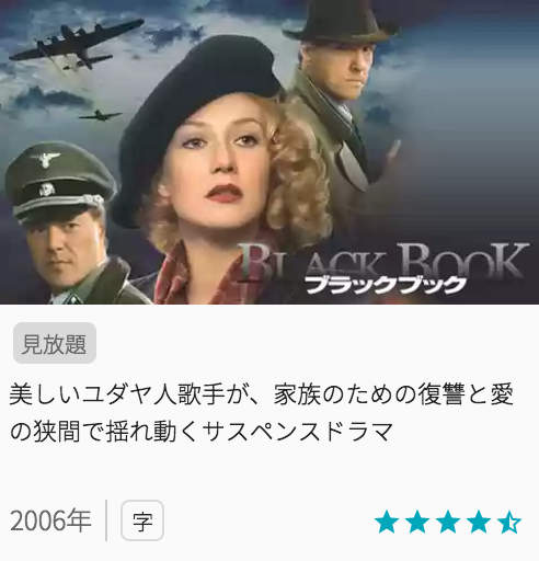 映画ブラックブックの見どころと画像
