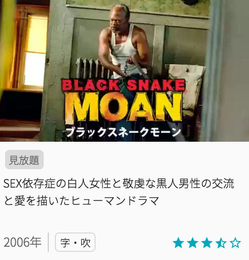 映画ブラックスネークモーンの見どころと画像