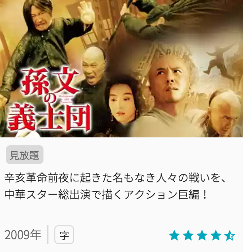 映画孫文の義士団の見どころと画像