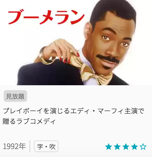 映画ブーメランの見どころと画像