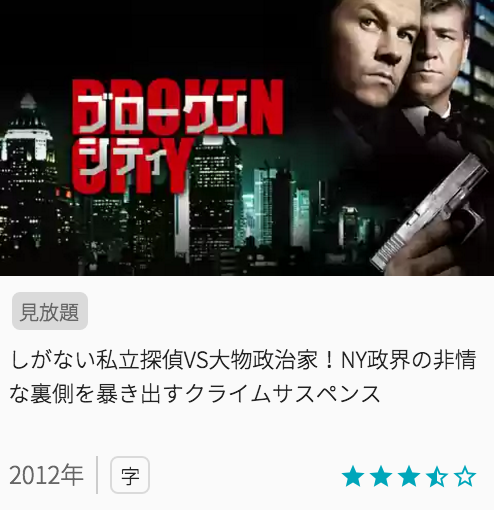 映画ブロークンシティの見どころと画像