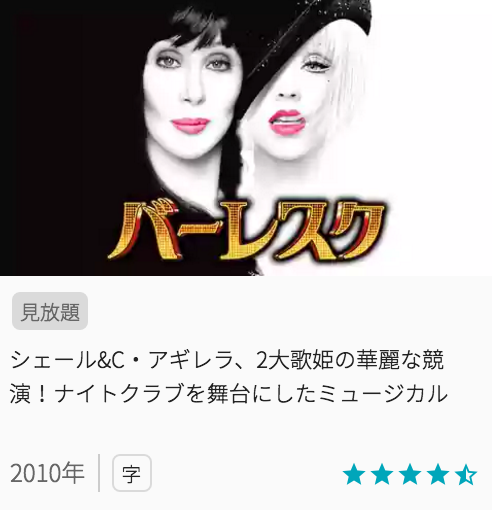 映画バーレスクの見どころと画像