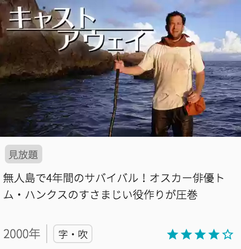 映画キャストアウェイの見どころと画像