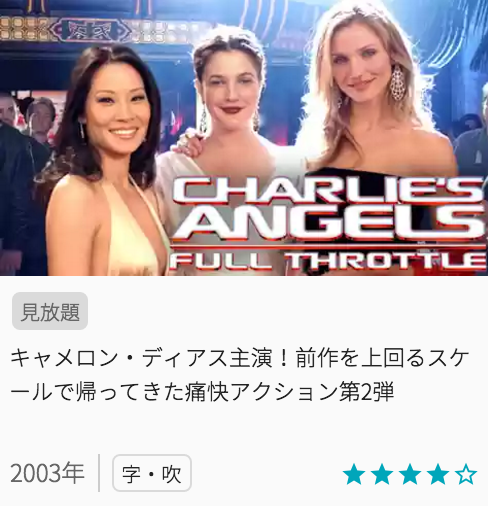 映画チャーリーズエンジェルの見どころと画像