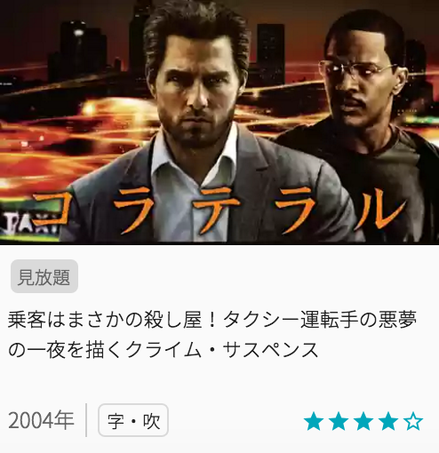 映画コラテラルの見どころと画像