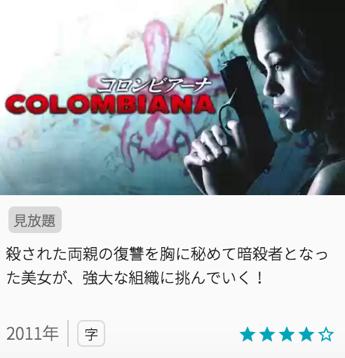 映画コロンビアーナの見どころと画像
