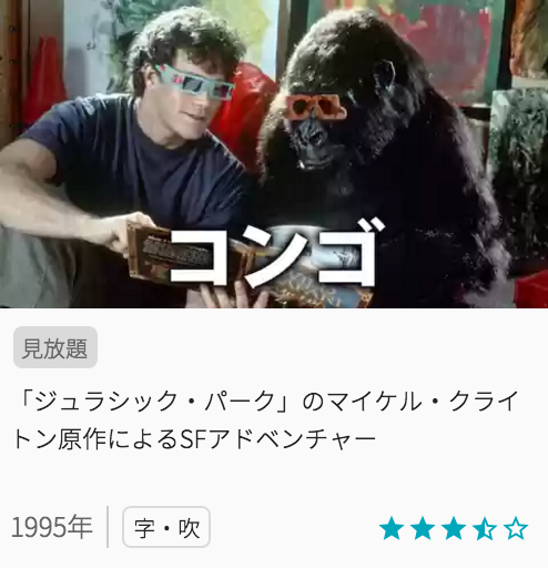 映画コンゴの見どころと画像