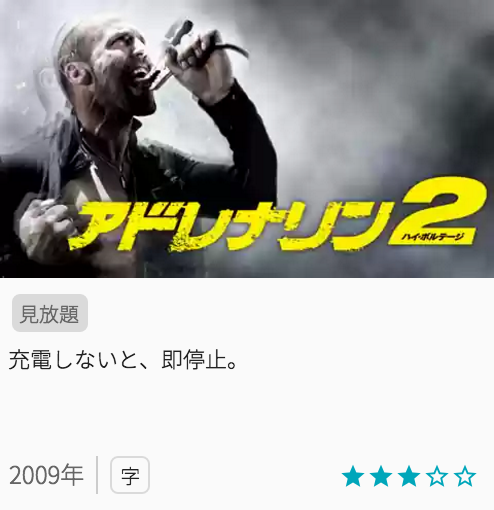 映画アドレナリン２ ハイボルテージの見どころと画像