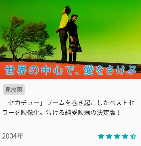 映画世界の中心で、愛をさけぶの見どころと画像