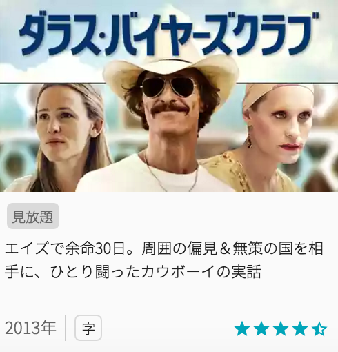 映画ダラスバイヤーズクラブの見どころと画像