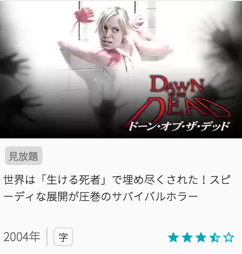 映画ドーンオブザデッドの見どころと画像