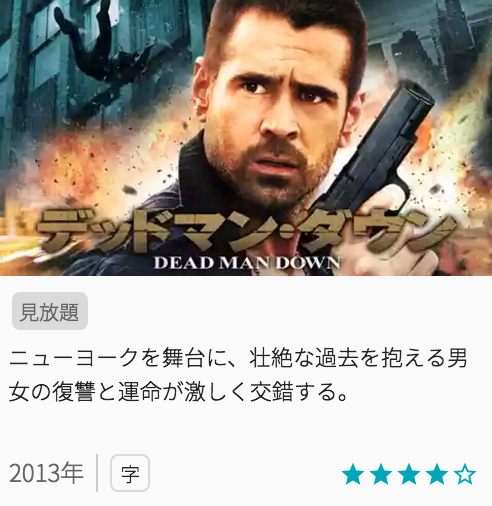 映画デッドマンダウンの見どころと画像