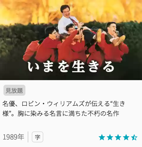 映画いまを生きるの見どころと画像