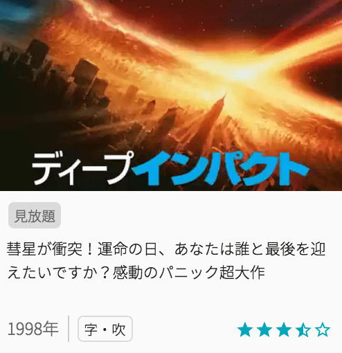 映画ディープインパクトの見どころと画像