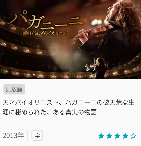 映画パガニーニ 愛と狂気のヴァイオリニストの見どころと画像