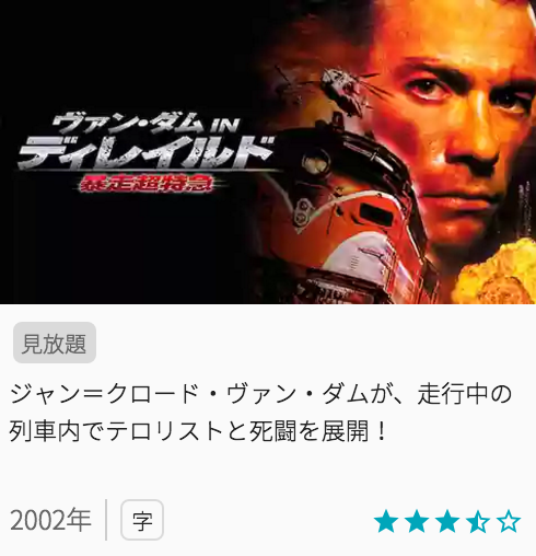 映画ディレイルド 暴走超特急の見どころと画像